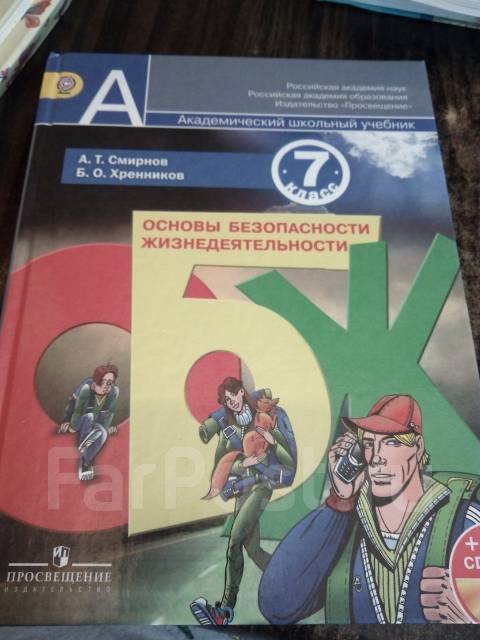 Смирнов обж 7 читать. ОБЖ 7 класс учебник. ЧС учебник ОБЖ. Учебник ОБЖ синий. Учебник ОБЖ В 90-Х.