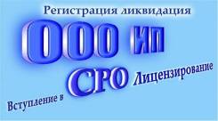 Регистрация ООО, ликвидация ООО!
