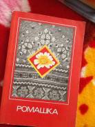 Шитье книга ромашка в рисунках ( вышивка этикет рецепты )