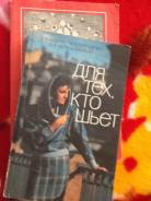 Книга Шитье для тех кто шьет