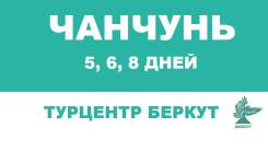 Чанчунь. Экскурсионный тур. Экскурсионный тур в Чанчунь!