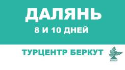 Далянь. Экскурсионный тур. Путешествие в Далянь!