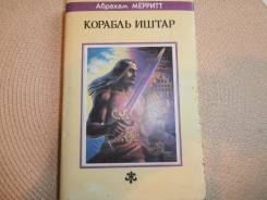 Абрахам Мерритт. Корабль Иштар. Изд.1993. Фантастика