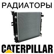 Радиатор охлаждения двигателя. Caterpillar: 330D L, 330D LN, 330B, 323D SA, MH, 312D, 312B, 313C CR, 319D L, 323D L, 319D LN, 325D MH, 325D L, 329D L...