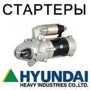 Стартер. Hyundai R Hyundai Robex Hyundai LC-7. Под заказ