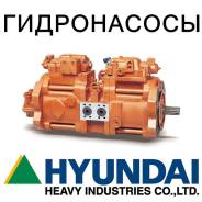 Гидронасос. Hyundai R210NLC-7 Hyundai R305LC-7. Под заказ