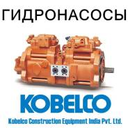 Гидронасос. Kobelco: SK330, SK75UR, SK100, SK200, SK250, SK130, SK300, SK135SR. Под заказ