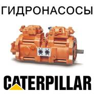 Гидронасос. Caterpillar: 330D L, 330D LN, 330B, 323D SA, MH, 312D, 312B, 313C CR, 319D L, 323D L, 319D LN, 325D MH, 325D L, 329D L, 330D MH, 336D LN...