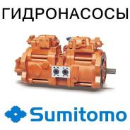 Гидронасос. Sumitomo: SH210-5, SH500LHD-5, SH300TN-2B, SH135X-2, SH130-5, SH120-3, SH135XU-3, SH80-3, SH200-3, SH120-5, SH200, SH240-5LR, SH135X-3B, S...