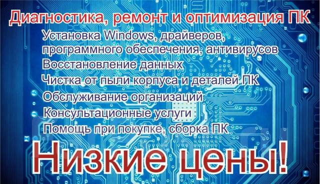 Ремонт и настройка компьютера владивосток