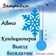 Заправка кондиционеров (автокондиционеров) . Выезд бесплатно!