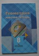 Геометрия. Класс: 8 класс