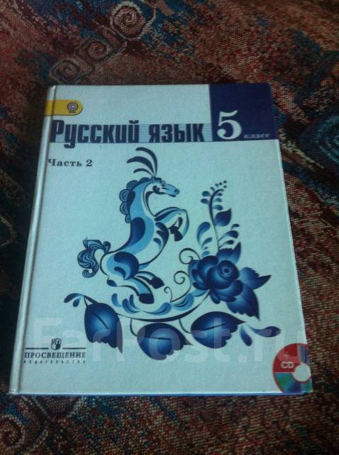 Русский язык просвещение 5 учебник. Учебник по русскому языку Просвещение. Учебник по русскому языку 2 класс Просвещение. Учебники 5 класс Просвещение. Учебник русского языка Просвещение авторы.