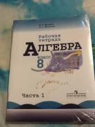 Рабочие тетради по алгебре. Класс: 8 класс