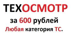 Техосмотр (диагностическая карта) за 600 рублей. Официально. Любое ТС