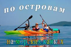 Морской каякинг. Одно-двух дневные прогулки, путешествия по островам.