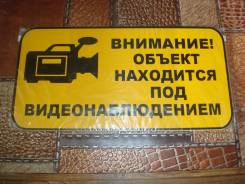 Табличка "Видеонаблюдение"