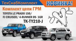 Ремкомплект системы газораспределения. Toyota 4Runner Toyota Land Cruiser Prado, GRJ151, FJ75, GRJ150 Toyota FJ Cruiser, GSJ15 Двигатель 1GRFE. Под за...