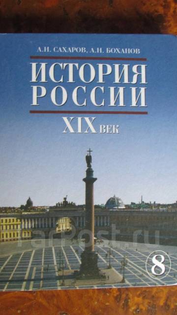 Продаю учебник История России 19 век - Учебники во Владивостоке