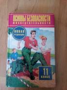 ОБЖ. Класс: 11 класс