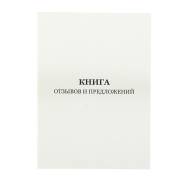 Книги отзывов и предложений.