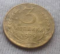 3 копейки 1929 года. VF
