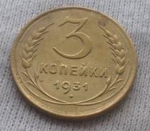 3 копейки 1931 года. VF