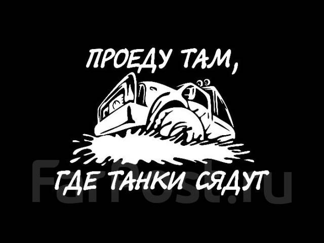 Езжу там где. Проеду там где танки сядут. Проехали надпись. Проехали стикер. Стикер подъехал.