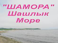 Шамора.