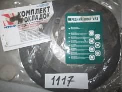 Ремкомплект моста. Прочие авто Россия и СНГ