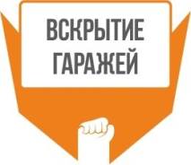 Вскрытие замков.
