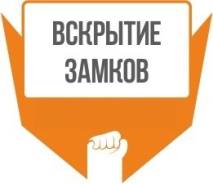 Вскрытие замков.