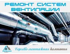 Ремонт систем вентиляции.