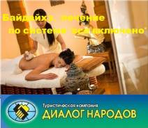 Бэйдайхэ. Лечебно-Оздоровительный тур. Байдайхэ! Лечение ! Все включено! авиа , жд
