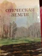 Книга детская литература для старшего возраста Отечественная земля