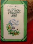 Книга детская литература Сетон-Томпсон животные -герои