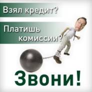 Возврат комиссий по кредитам без нарушения кредитной истории