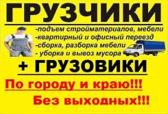 Гpузчики. Пepeeзды. Дeмoнтaж. Вывoз Mуcopa