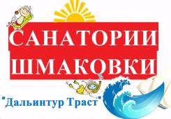 Путевки в санаторий "Изумрудный" Отдых и лечение!