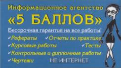 Контрольные, курсовые, дипломные качественно!