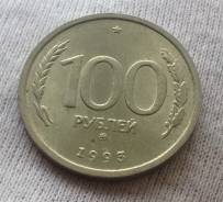100 рублей 1993 года ММД. Штемпельный блеск!