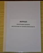 Журналы по охране труда и технике безопасности.