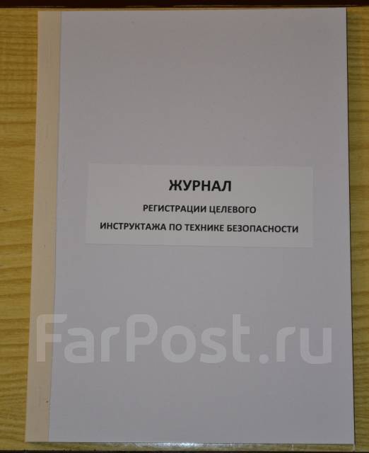 Журнал регистрации целевого инструктажа по технике безопасности, под ...