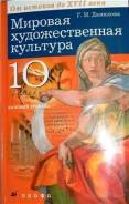 Искусство, МХК. Класс: 10 класс
