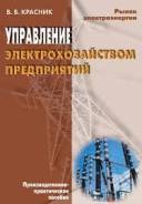 Обслуживание электроснабжения. Ответственный за электрохозяйство.