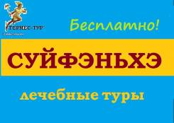 Суйфэньхэ. Лечебно-Оздоровительный тур. Суйфэньхэ. Лечебные туры!
