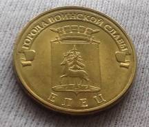 10 рублей 2011 года Елец. ГВС. Без обращения!