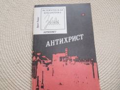 Э. Ренан. Антихрист. Изд. Ленинград, 1991.