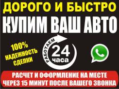Быстрый выкуп авто в г. Спасс - Дальний. Интересны любые авто