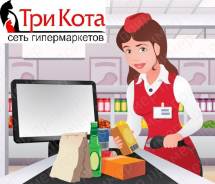 Кассир-контролер. ООО "Три Кота". Улица Кирова 191